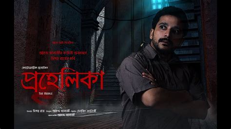 Mahfuj, Bubly, Nasir RUNTIME. . Prohelika movie watch online free youtube